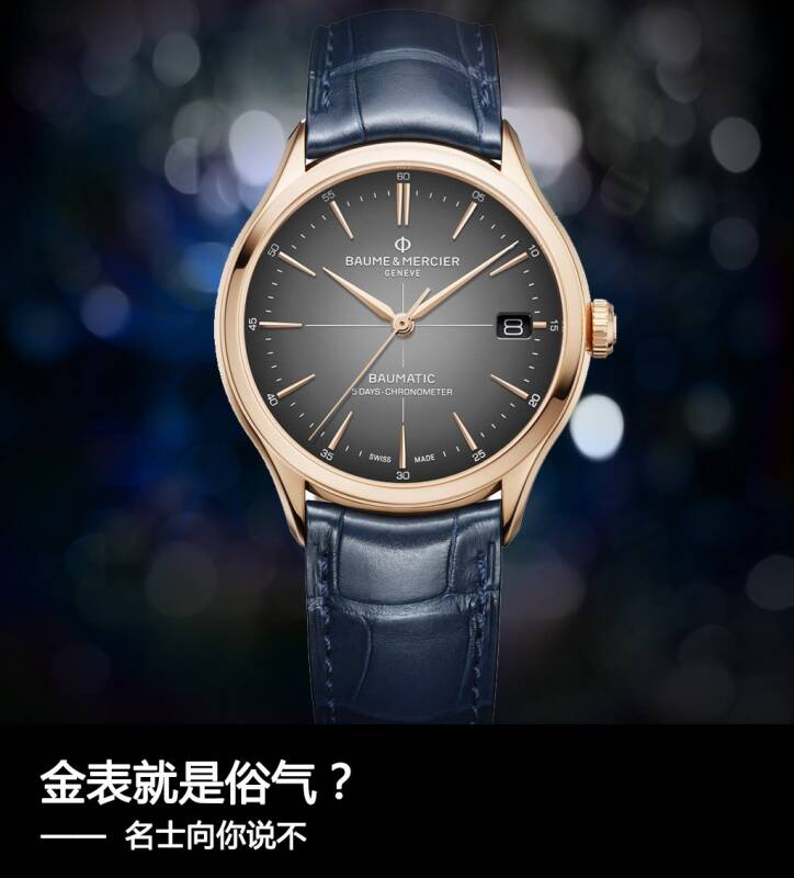 名士表 金表就是俗气？名士向你说不