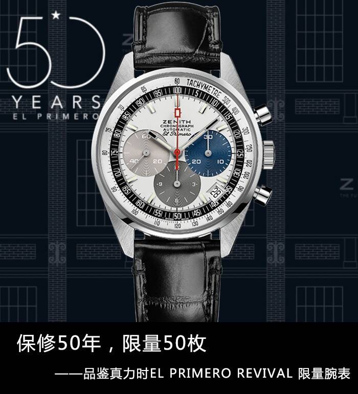 真力时 保修50年，限量50枚 品鉴真力时EL PRIMERO REVIVAL 限量腕表