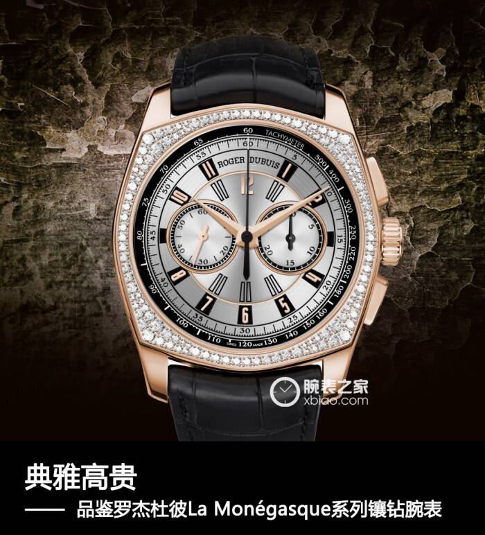 罗杰杜彼 典雅高贵 品鉴罗杰杜彼La Monégasque系列玫瑰金镶钻腕表
