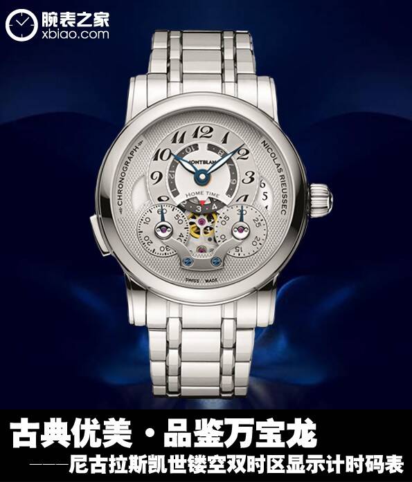 万宝龙 古典优美 品鉴万宝龙尼古拉斯凯世计时码表
