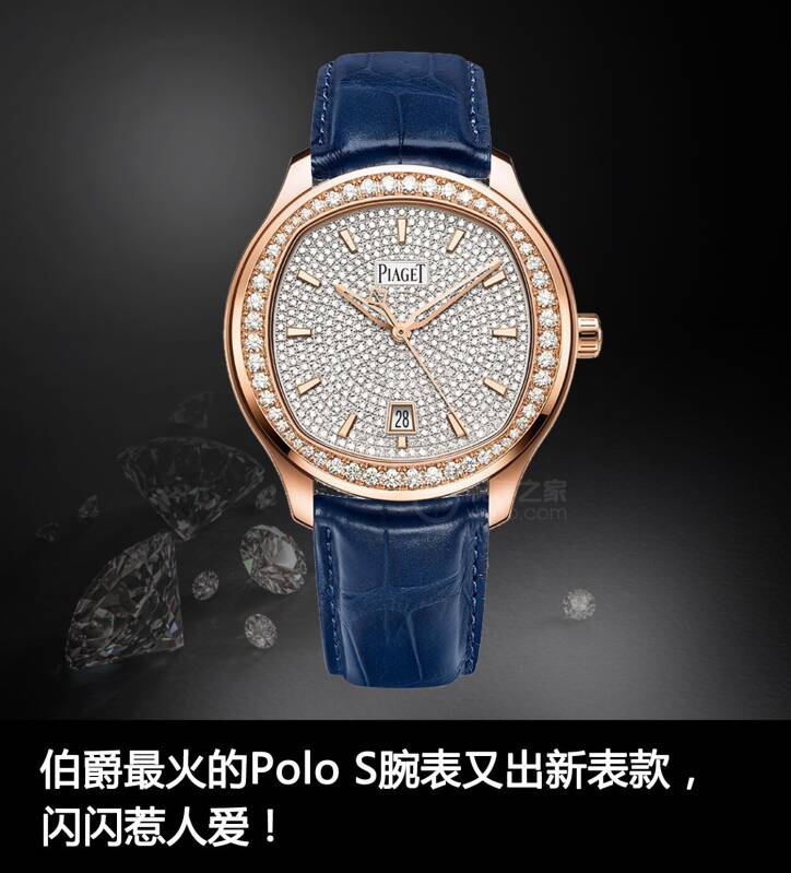 伯爵 伯爵最火的Polo S腕表又出新表款，闪闪惹人爱！