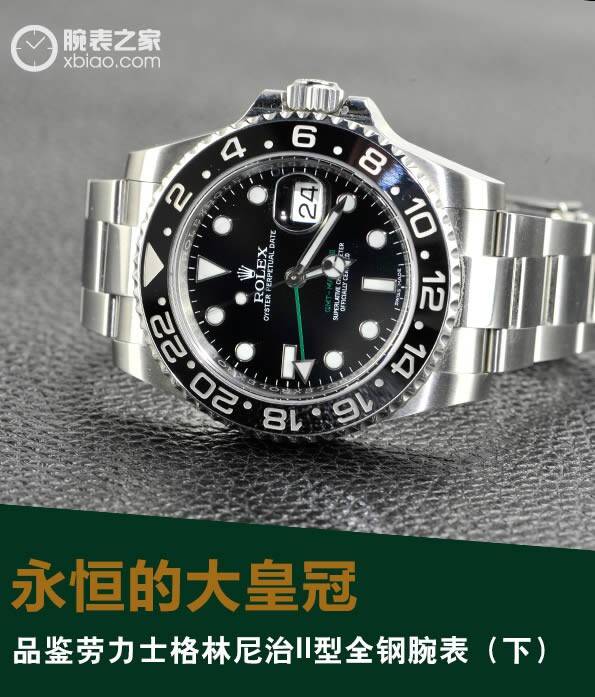 劳力士 永恒大皇冠 品鉴劳力士格林尼治II型腕表（下）