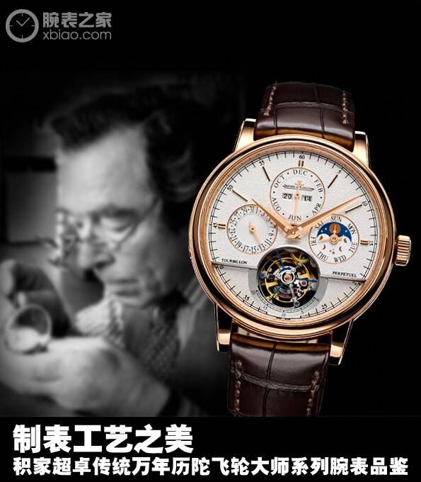 积家 制表工艺之美 积家超卓传统万年历陀飞轮大师系列腕表品鉴