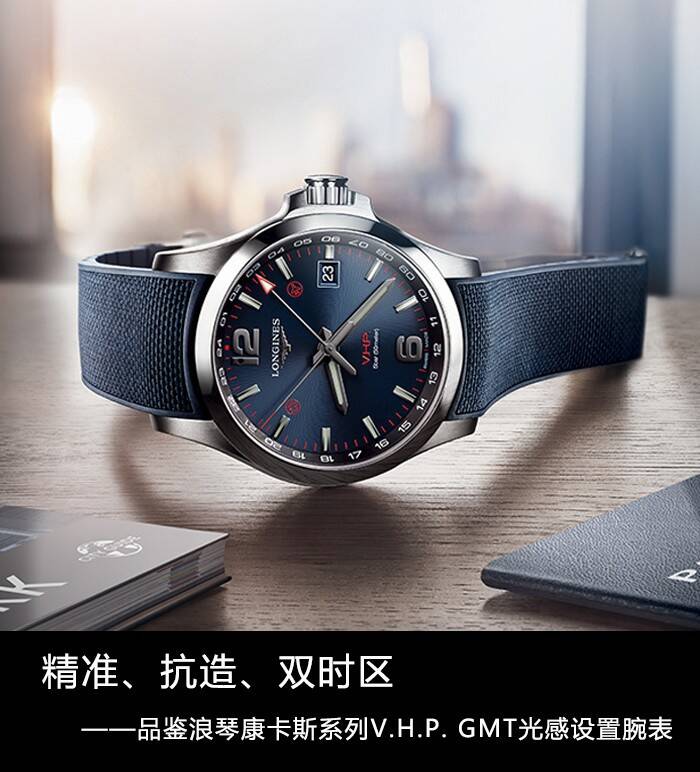 浪琴 精准、抗造、双时区  品鉴浪琴康卡斯系列V.H.P. GMT光感设置腕表