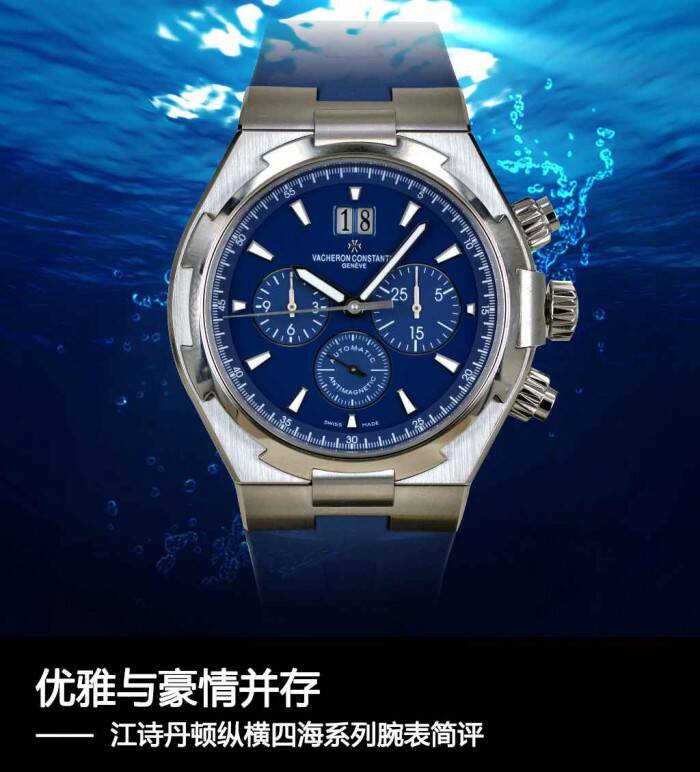江诗丹顿 优雅与豪情并存 江诗丹顿纵横四海系列腕表简评