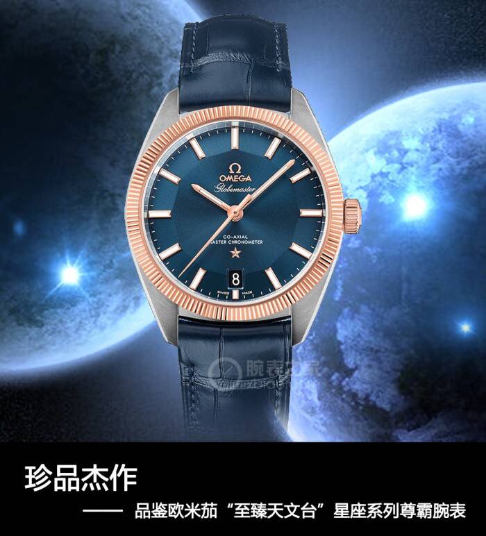 欧米茄 珍品杰作 品鉴欧米茄“至臻天文台”星座系列尊霸腕表