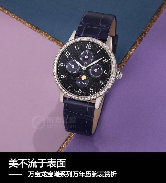 万宝龙 美不流于表面 万宝龙宝曦系列万年历腕表赏析