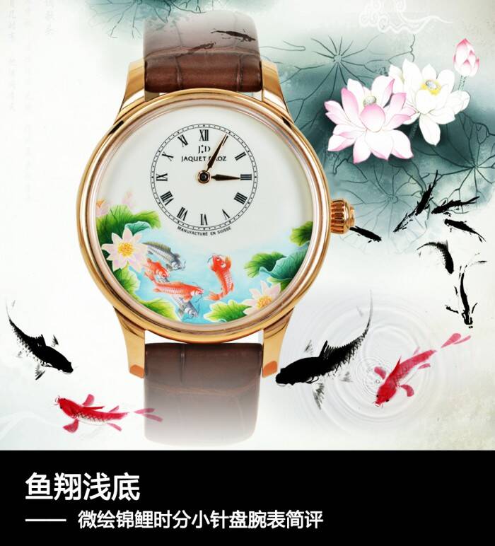 雅克德罗 鱼翔浅底 微绘锦鲤时分小针盘腕表简评