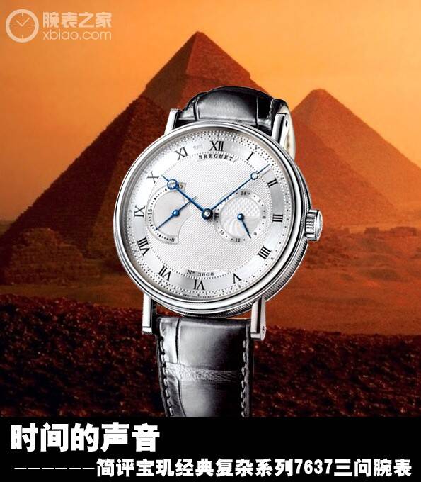 宝玑 时间的声音 简评宝玑经典复杂系列7637三问腕表