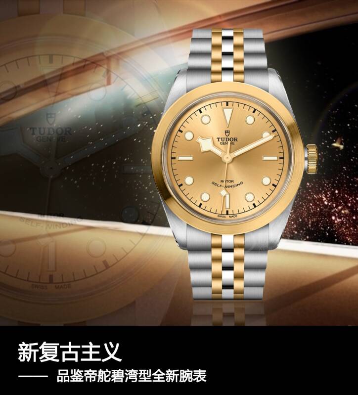 帝舵 新复古主义 品鉴帝舵碧湾型全新腕表