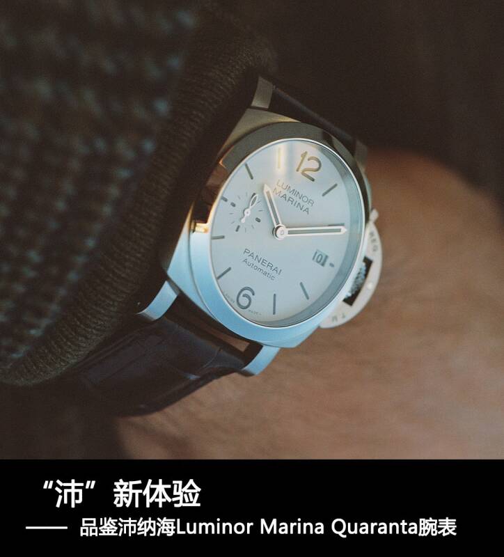 沛纳海 “沛”新体验 品鉴沛纳海Luminor Marina Quaranta腕表