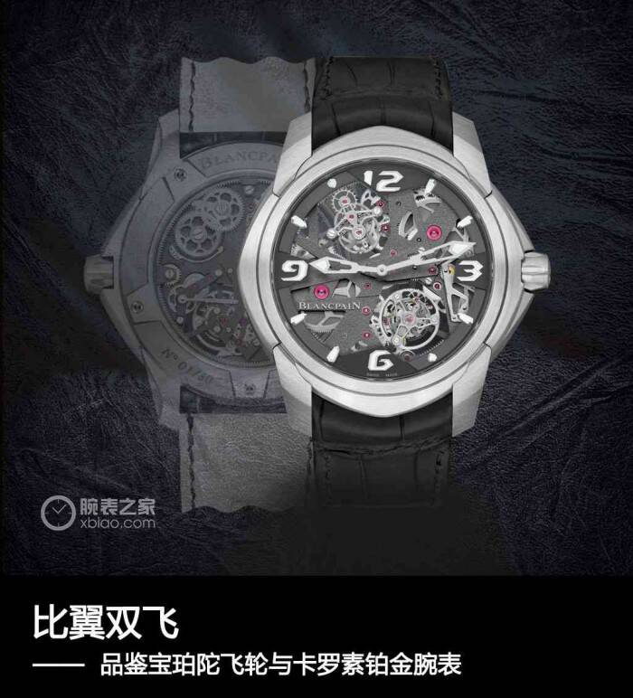 宝珀 比翼双飞 品鉴宝珀陀飞轮与卡罗素腕表