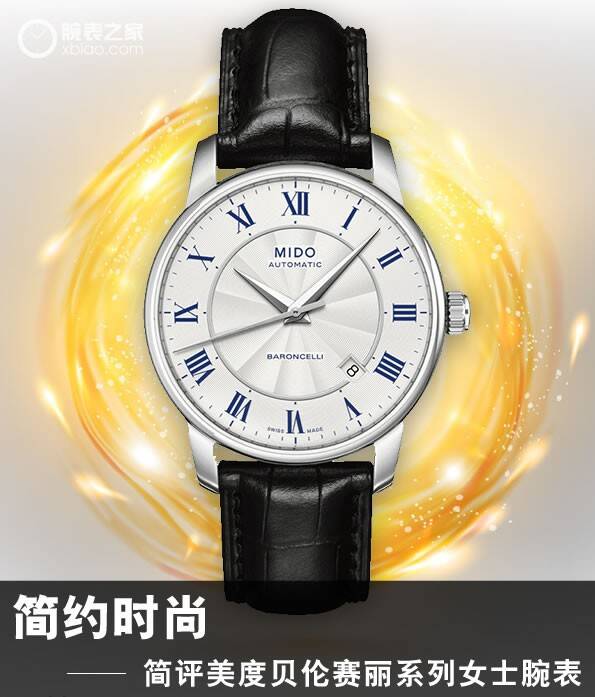 美度 简约时尚 简评美度贝伦赛丽系列女士腕表