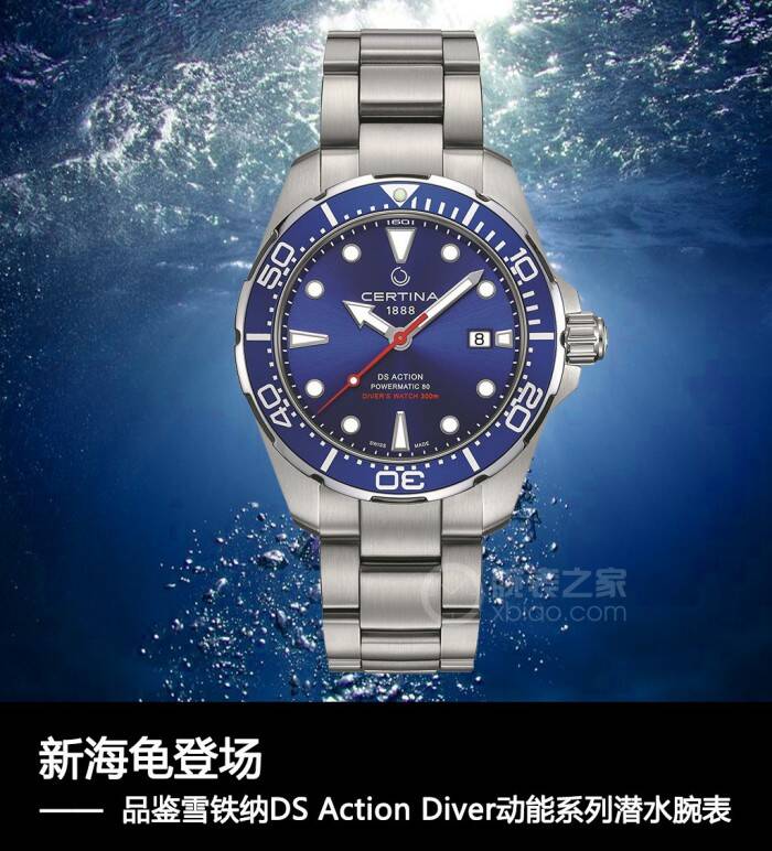 雪铁纳 新海龟登场 品鉴雪铁纳DS Action Diver 动能系列潜水腕表