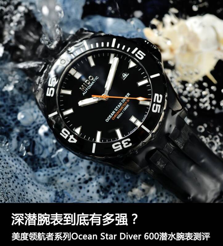 美度 深潜腕表到底有多强？美度领航者系列Ocean Star Diver 600潜水腕表测评