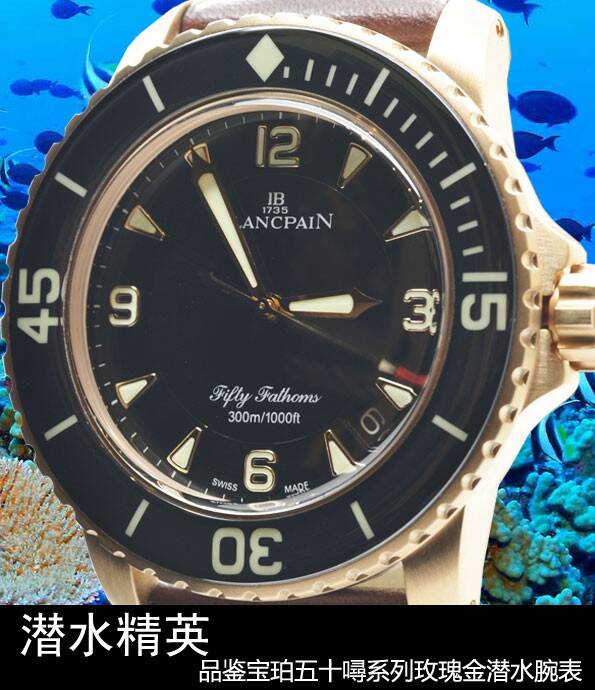 宝珀 潜水精英 品鉴宝珀五十噚系列玫瑰金潜水腕表