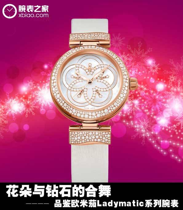 欧米茄 花与钻石的合舞 品鉴欧米茄Ladymatic系列腕表
