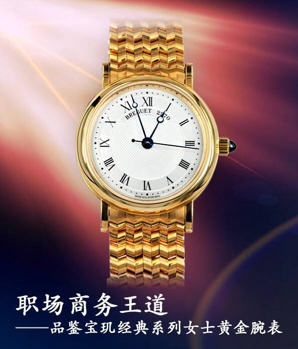 宝玑 职场商务王道 品鉴宝玑经典系列女士黄金腕表