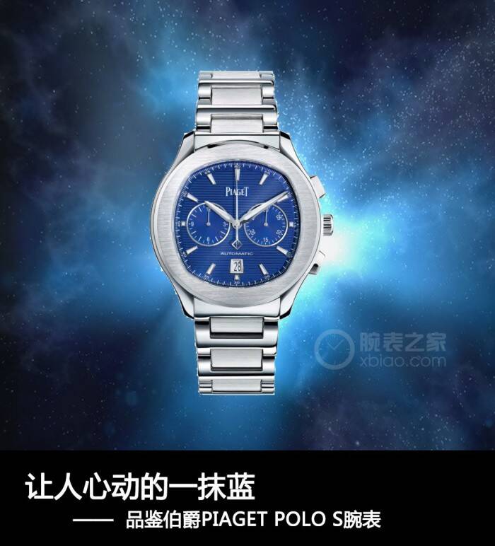 伯爵 让人心动的一抹蓝，品鉴伯爵PIAGET POLO S腕表