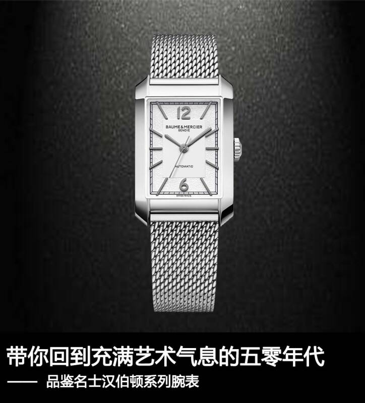 名士表 带你回到充满艺术气息的五零年代，品鉴名士汉伯顿系列腕表