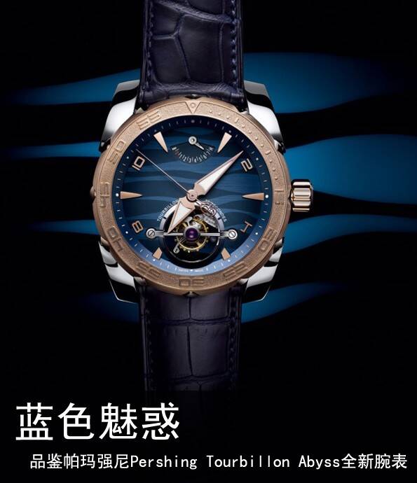 帕玛强尼 蓝色魅惑 品鉴帕玛强尼Pershing Tourbillon Abyss全新腕表