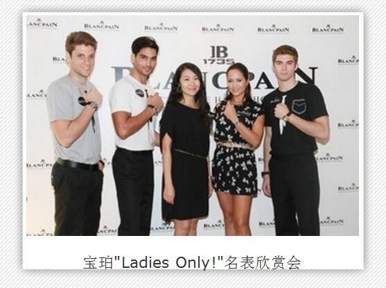 宝珀_宝珀"Ladies Only!"名表欣赏会