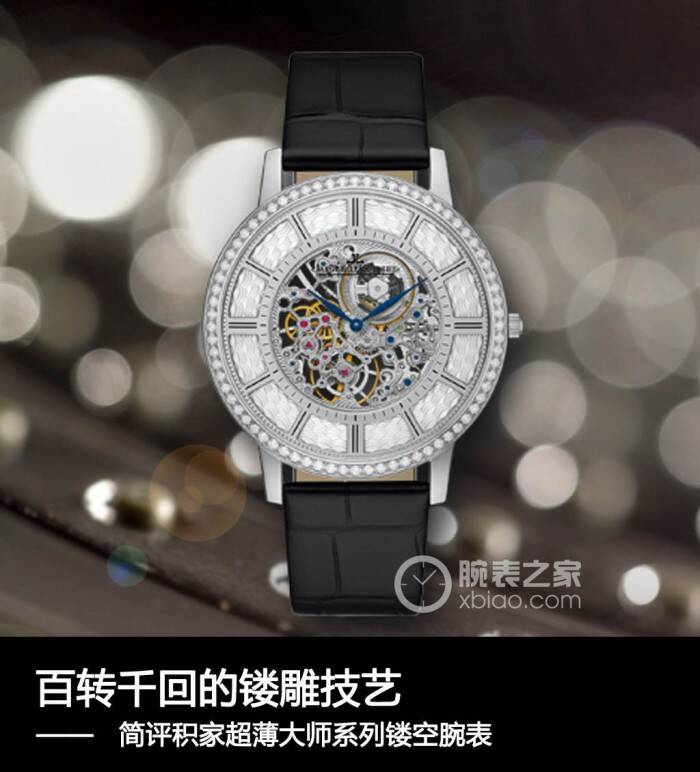 积家 百转千回的镂雕技艺  简评积家超薄大师镂空腕表