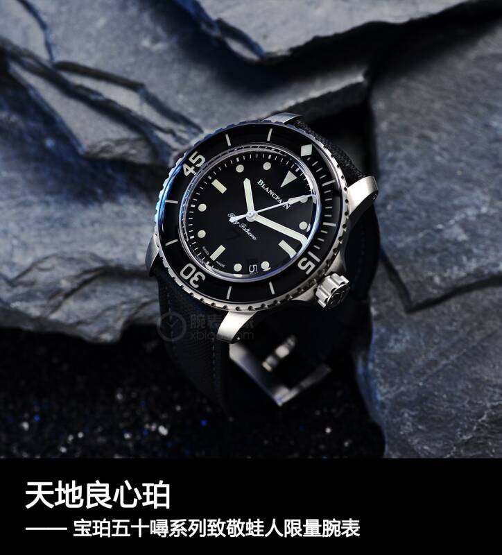 宝珀 天地良心珀 宝珀五十噚系列致敬蛙人限量腕表