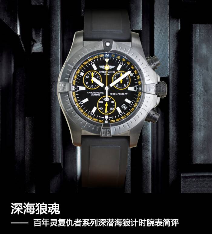 百年灵 深海狼魂 百年灵复仇者系列深潜海狼计时腕表简评