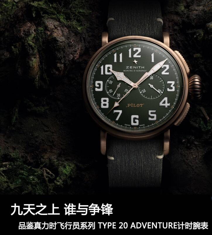 真力时 九天之上 谁与争锋 品鉴真力时PILOT飞行员系列 TYPE 20 ADVENTURE计时腕表