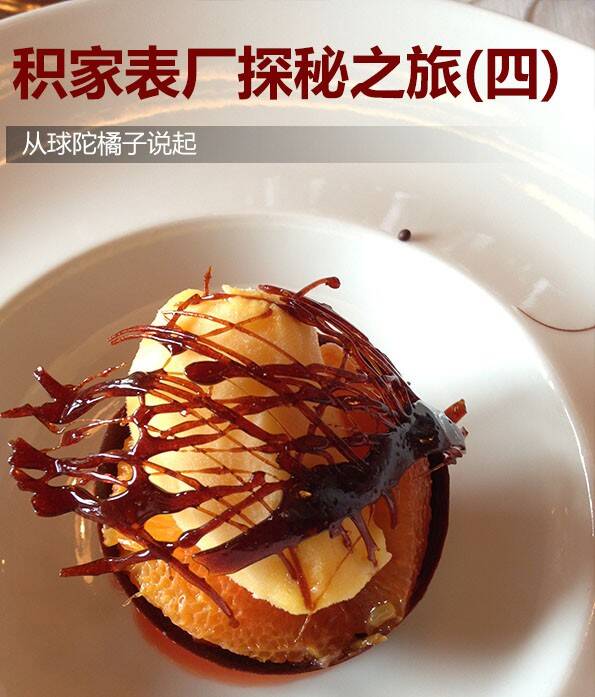 积家 积家表厂探秘之旅（四）从球陀橘子说起