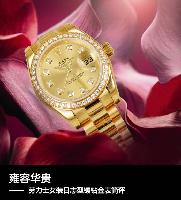 劳力士 雍容华贵 劳力士女装日志型镶钻金表简评
