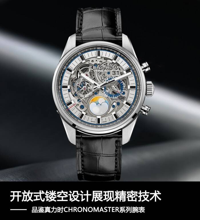 真力时 开放式镂空设计展现精密技术 品鉴真力时CHRONOMASTER系列腕表
