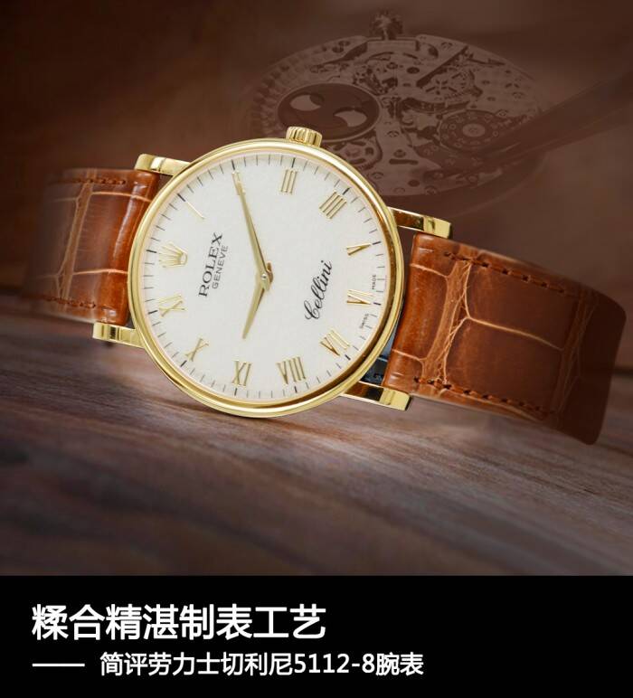 劳力士 糅合精湛制表工艺 简评劳力士切利尼5112-8腕表