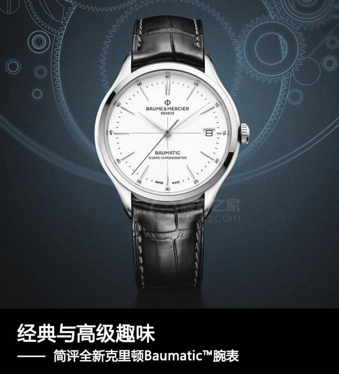 名士表 经典与高级趣味 简评全新克里顿Baumatic™腕表