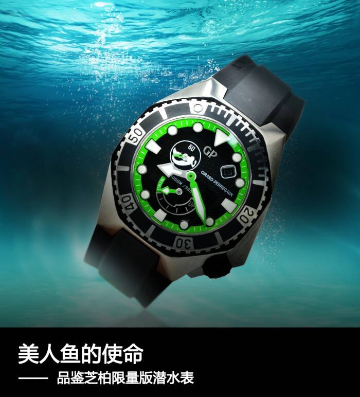 芝柏 美人鱼的使命 品鉴芝柏限量版潜水表