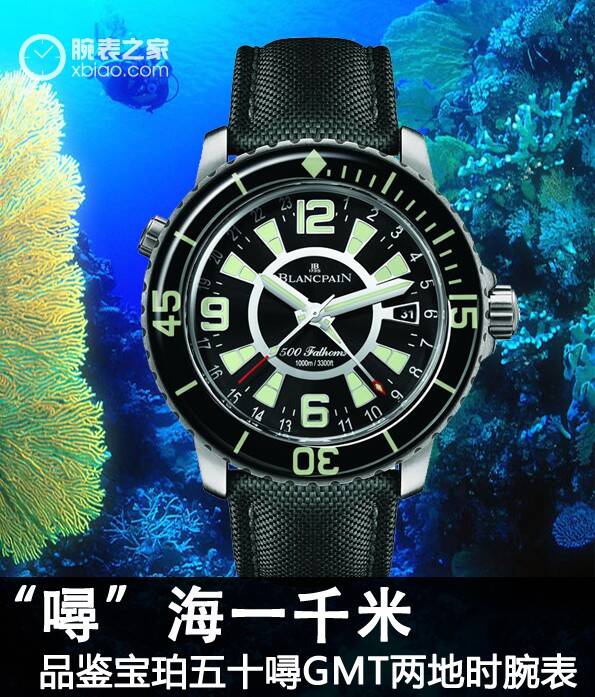 宝珀原创_“噚”海一千米 品鉴宝珀五十噚GMT两地时腕表
