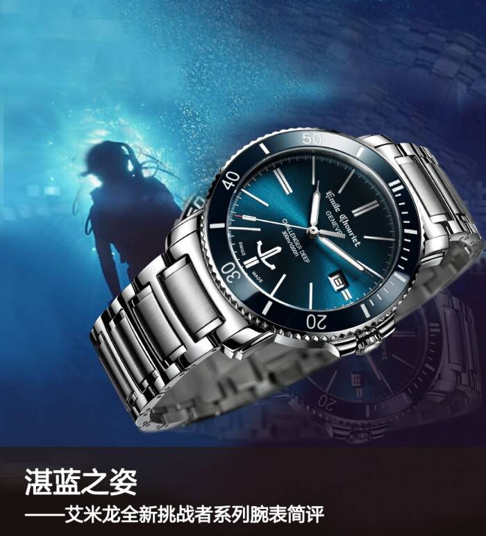艾米龙 湛蓝之姿 艾米龙全新挑战者系列腕表简评
