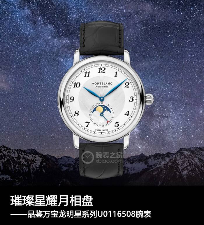 万宝龙 璀璨星耀月相盘 品鉴万宝龙明星系列U0116508腕表