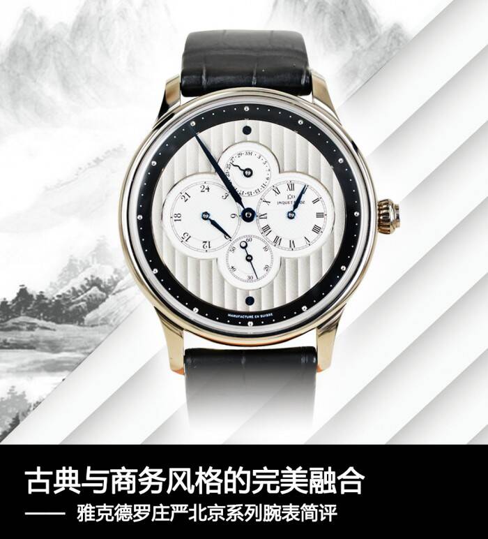 雅克德罗 古典与商务风格的完美融合 雅克德罗庄严北京系列腕表简评
