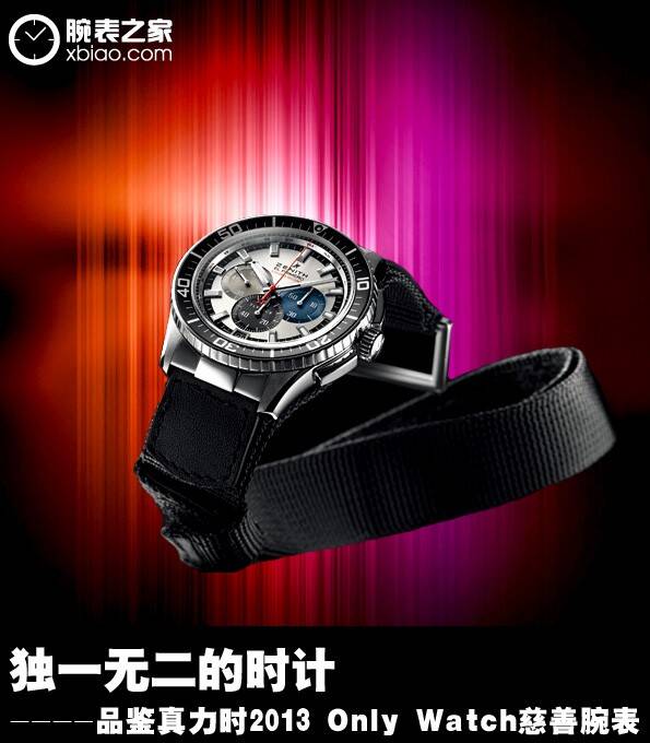 真力时 独一无二的时计 品鉴真力时2013 Only Watch慈善腕表