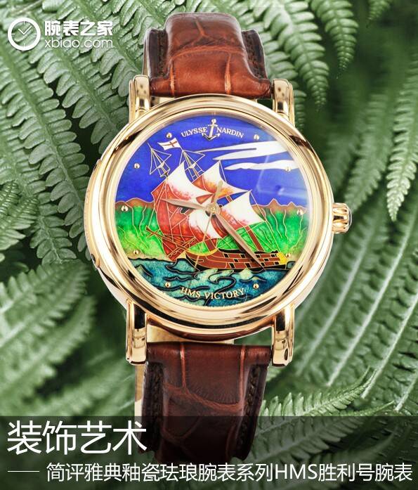 雅典 装饰艺术 简评雅典釉瓷珐琅腕表系列HMS胜利号腕表