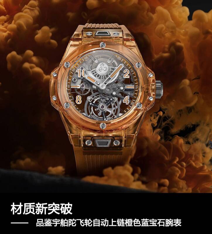 宇舶表 材质新突破，带你看橙色蓝宝石做的腕表