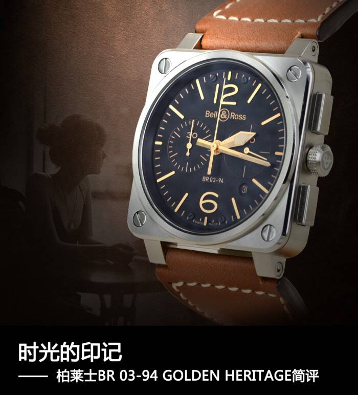 柏莱士 时光的印记 柏莱士BR 03-94 GOLDEN HERITAGE简评