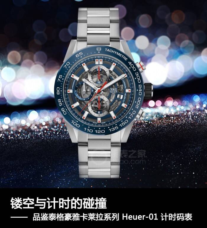 泰格豪雅 镂空与计时的碰撞 品鉴泰格豪雅卡莱拉系列 Heuer-01 计时码表
