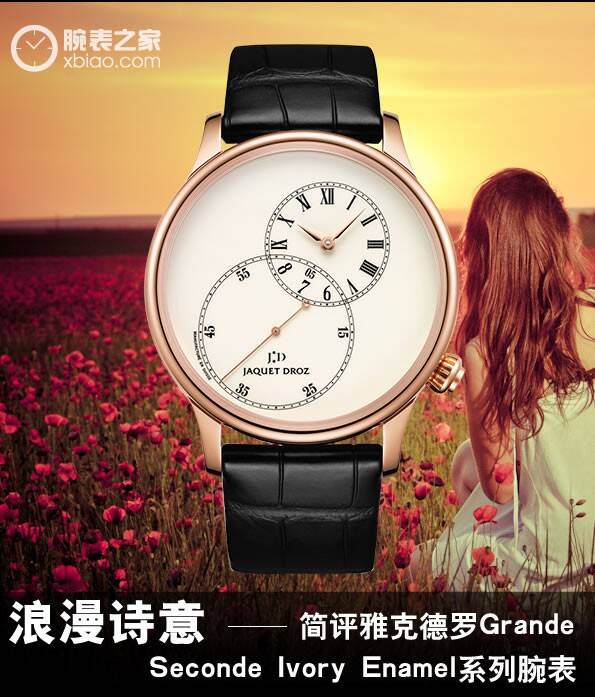 雅克德罗 浪漫诗意 简评雅克德罗Grande Seconde Ivory Enamel系列腕表