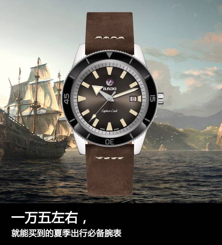 雷达 一万五，就能买到的夏季出行必备腕表