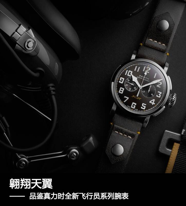 真力时 翱翔天翼 品鉴真力时全新飞行员系列腕表