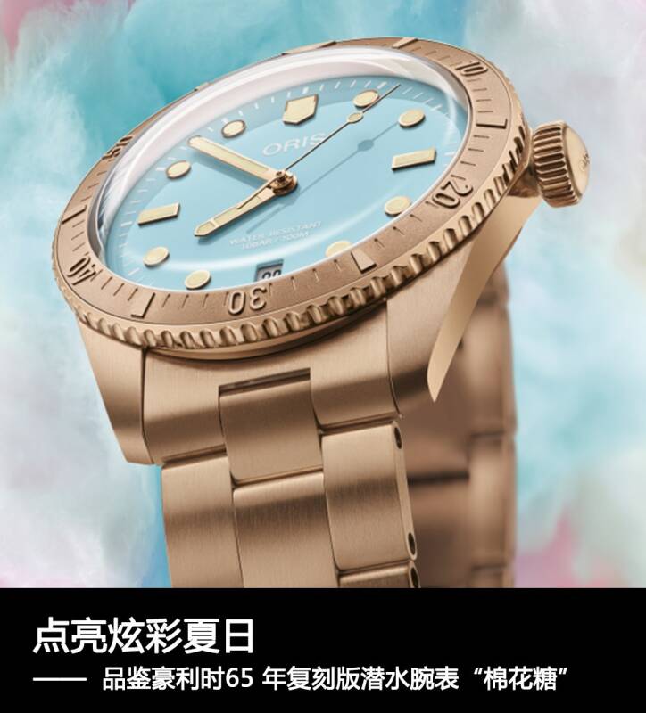 豪利时 点亮炫彩夏日 品鉴豪利时65 年复刻版潜水腕表“棉花糖”