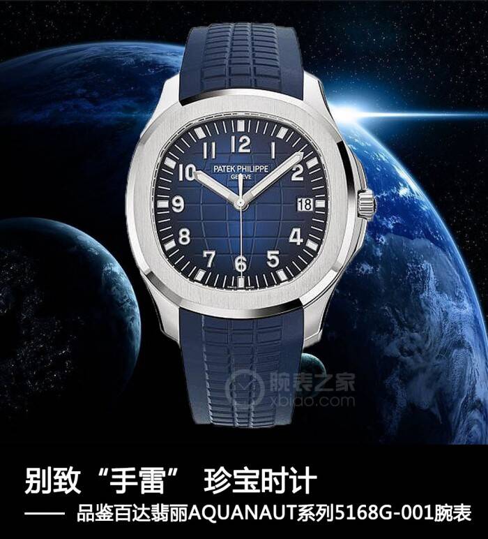 百达翡丽 别致“手雷” 珍宝时计 品鉴百达翡丽AQUANAUT系列5168G-001腕表